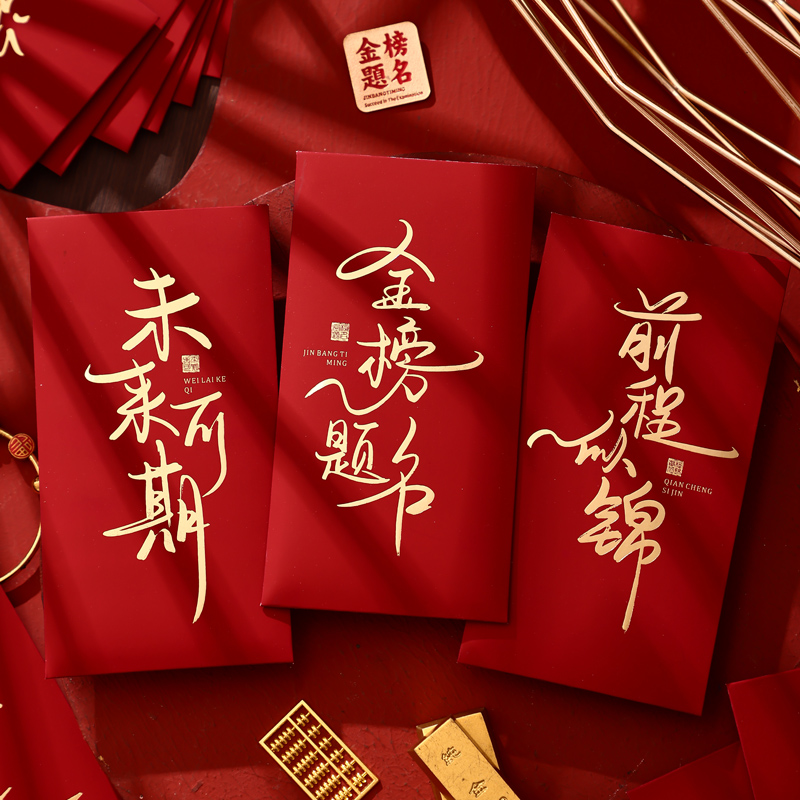 未来可期毕业红包袋金榜题名高考利是封加厚大号烫金中式前程似锦