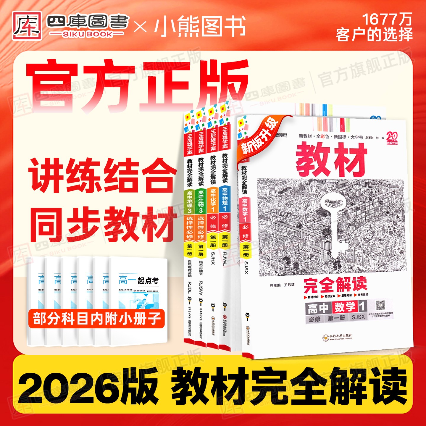 教材完全解读王后雄2026英语文生物理高中数学练习册化学知识上册