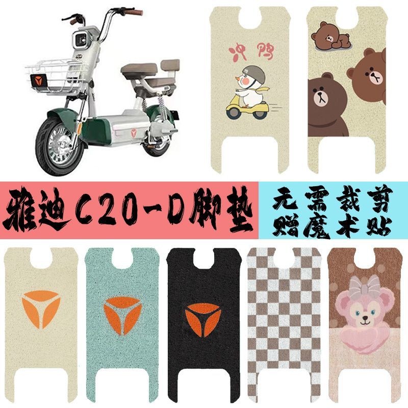 适用于雅迪C20-D/H电动车脚垫耐磨丝圈脚踏垫电瓶车防水防滑脚垫