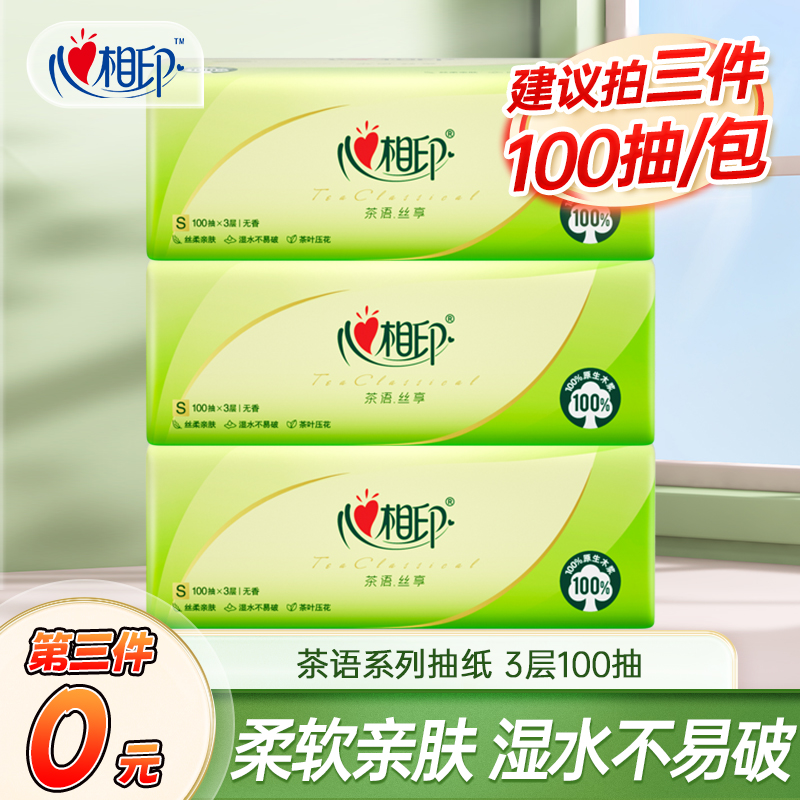 【建议拍三件】茶语丝享抽纸3层100抽卫生纸餐巾纸生活家用纸巾