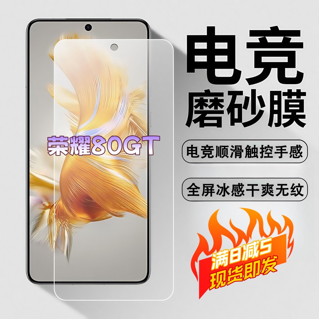 适用荣耀80GT磨砂膜电竞全屏高清防爆手机膜顺滑抗指纹防摔防窥膜