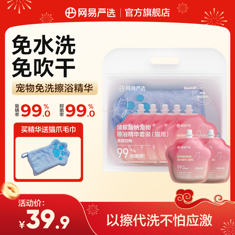 【网易严选】宠物擦浴免洗精华猫洗澡湿巾干洗清洁|达播