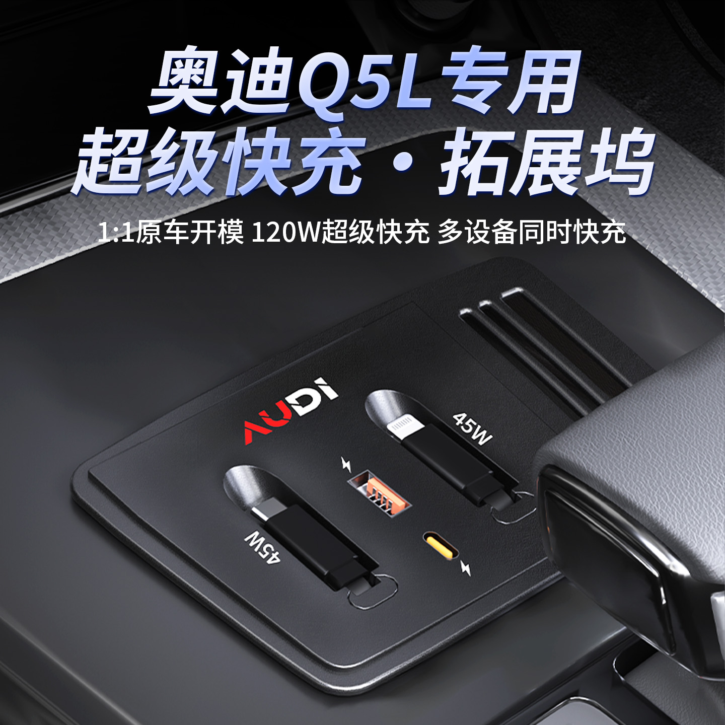 适用奥迪Q5L中控拓展坞超级快充充电器车载无线充内饰改装配件