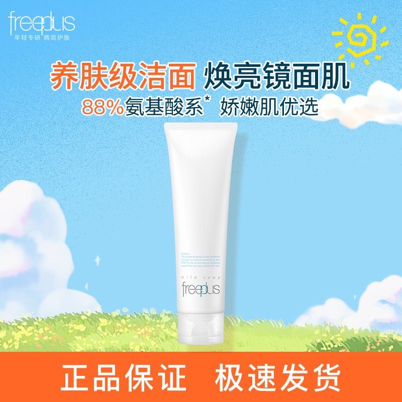 freeplus芙丽芳丝洗面奶氨基酸洗面霜洁面净润正品男女通用清洁