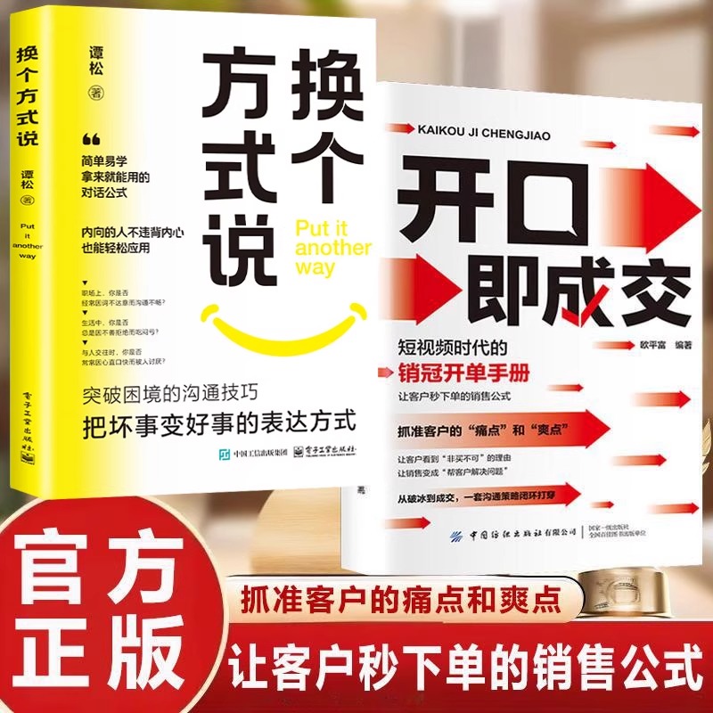 正版换个方式说开口即成交破解沟通难题简单易学高情商沟通模版书