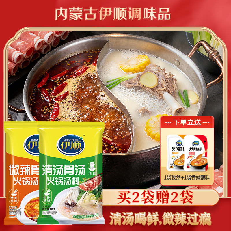 伊顺直销清汤底料220g＋微辣底料220g+赠送100g火锅批发蘸料*2袋