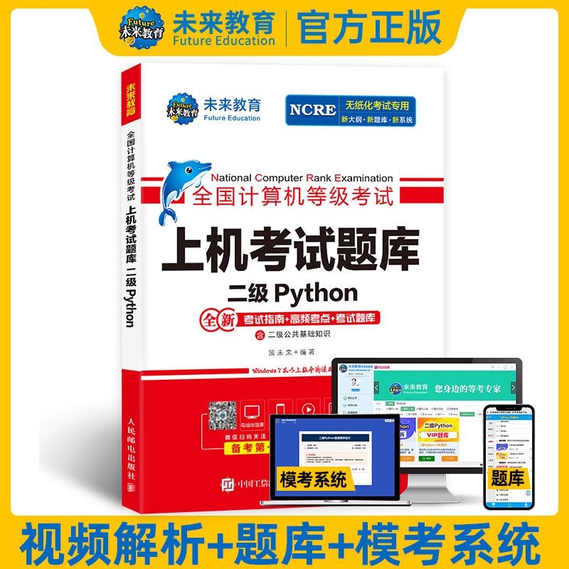 国图书店正版 全国计算机等级上机题库二级Python 策未来