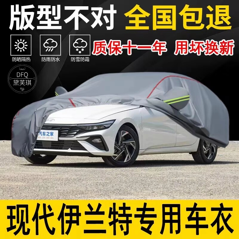 现代伊兰特车衣车罩全罩加厚防水防雨防晒隔热遮阳专用汽车套外罩