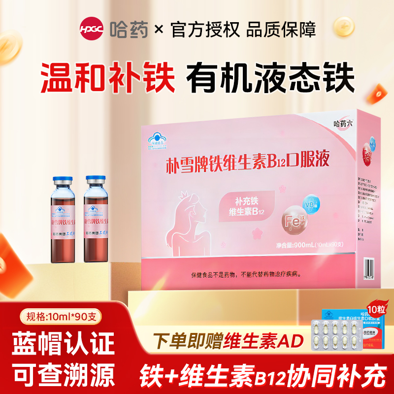 哈药朴雪牌铁维生素B12口服液女性补充铁孕妇产后成人补铁口服液