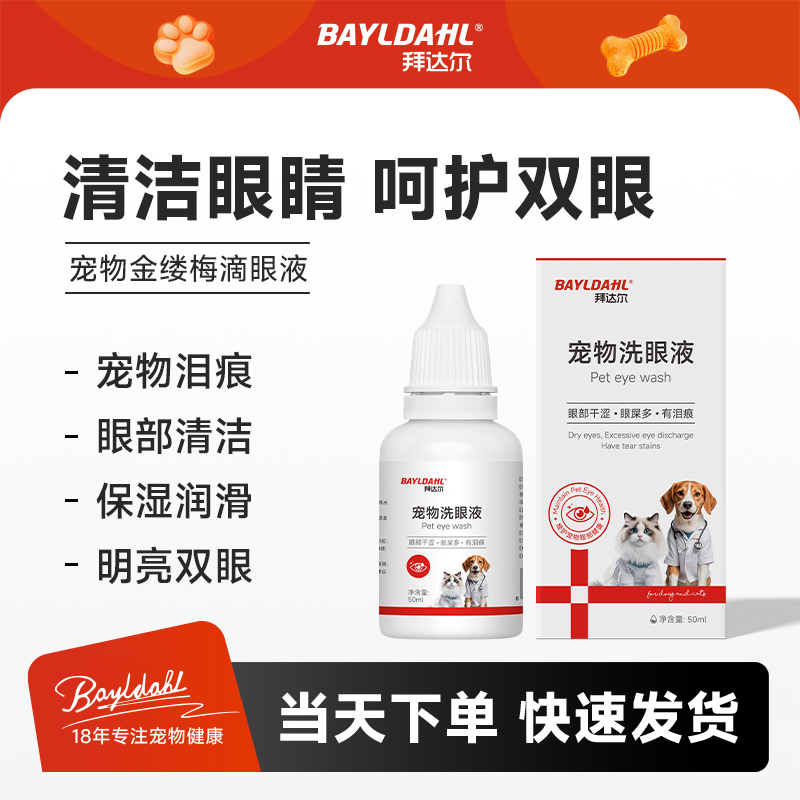 拜达尔宠物洗眼液猫咪狗狗洗眼液泪痕清洁润眼温和不刺激