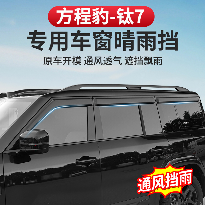 方程豹钛7晴雨挡专用加宽加厚改装车窗玻璃后视镜防水雨眉挡板