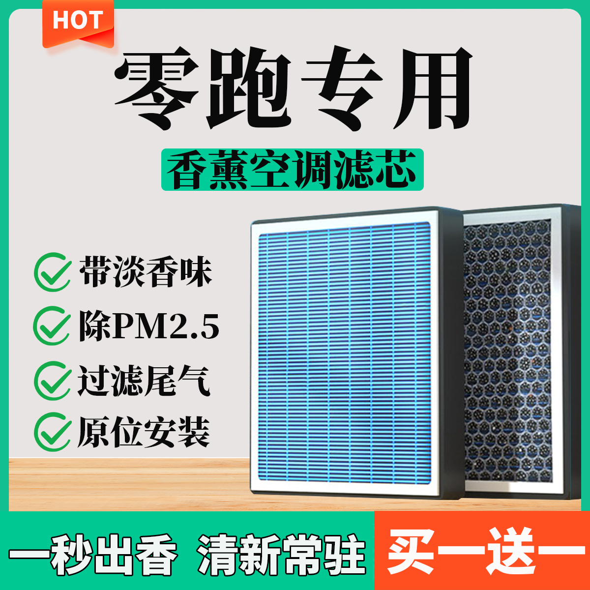 【63】【零跑汽车】C01 C11 T03 S01专用活性炭PM2.5香薰空调滤芯