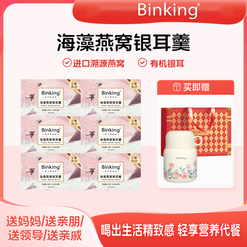 BINKING燕窝海藻银耳羹女性滋补必备盒装方便营养焖烧杯冲泡