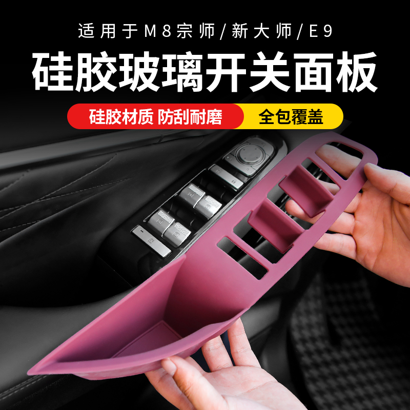 专用传祺M8宗师硅胶玻璃升降开关传奇大师改装饰e9中控排挡框向往