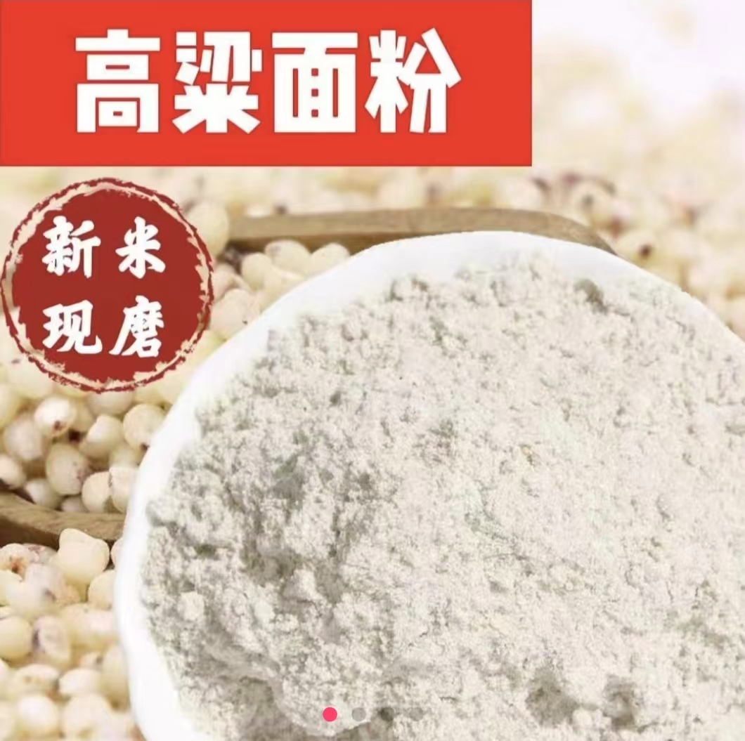 白高粱米面粉 健康粗粮杂粮