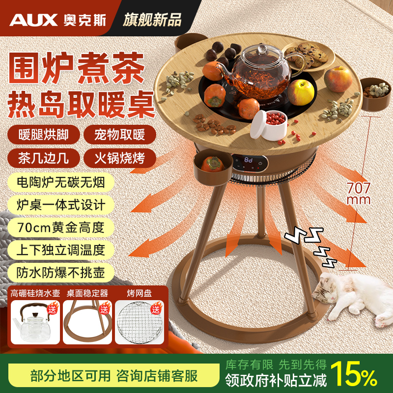 【年货必备】奥克斯热岛围炉煮茶取暖器烤腿炉家用制热取暖神器茶几