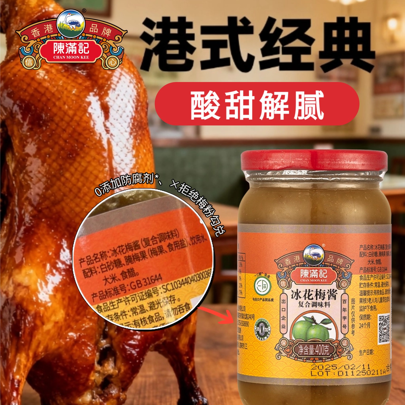 陈满记正宗酸梅酱400g冰花梅子酱排骨烤鸭烧烤广式梅酱蘸料调味品