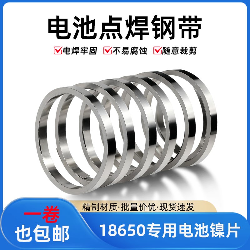 焊接镍动力电池配件镍片18650锂电池连接片镀镍钢带电池