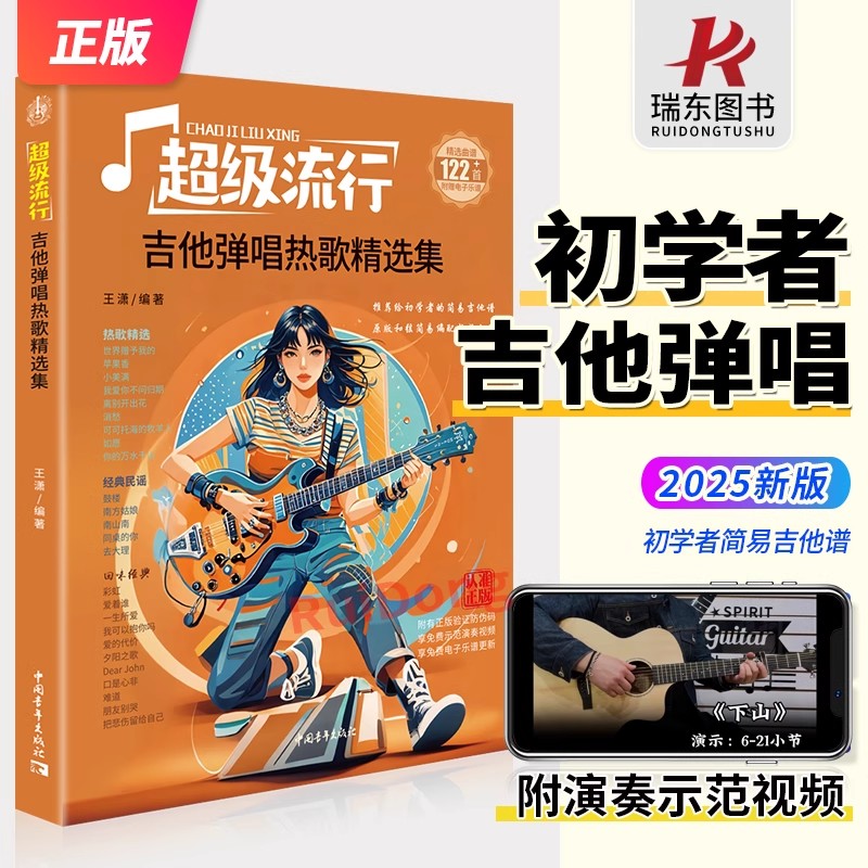 2025新书吉他弹唱热歌精选流行歌曲初学者弹唱歌谱吉他初学者