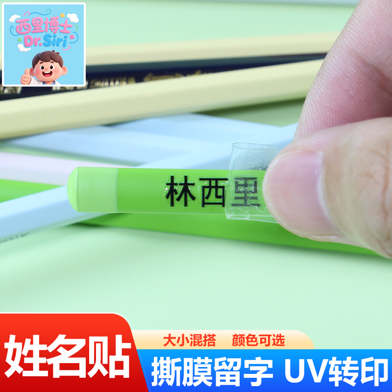 西里博士UV转印水晶标姓名贴撕膜留字名字贴定制防水耐磨立体标签