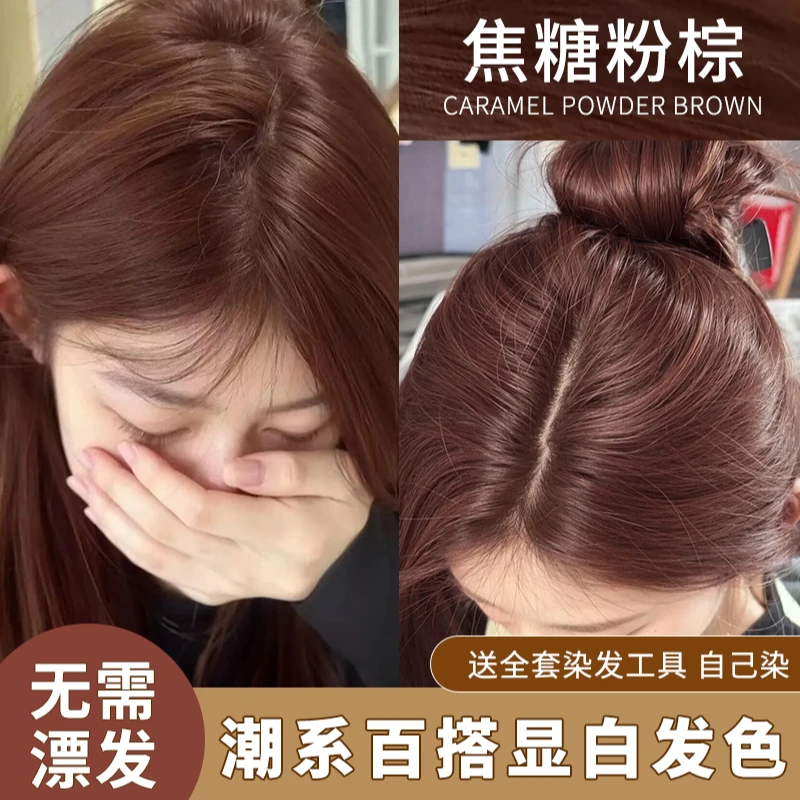 【买一送一】焦糖粉棕色染发膏植物免漂荔枝粉棕自己在家染头发显白