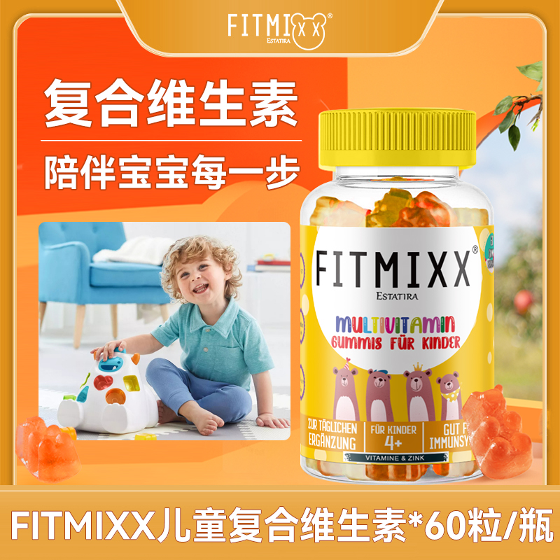 [组合]德国Fitmixx进口儿童复合维生素软糖60粒/瓶