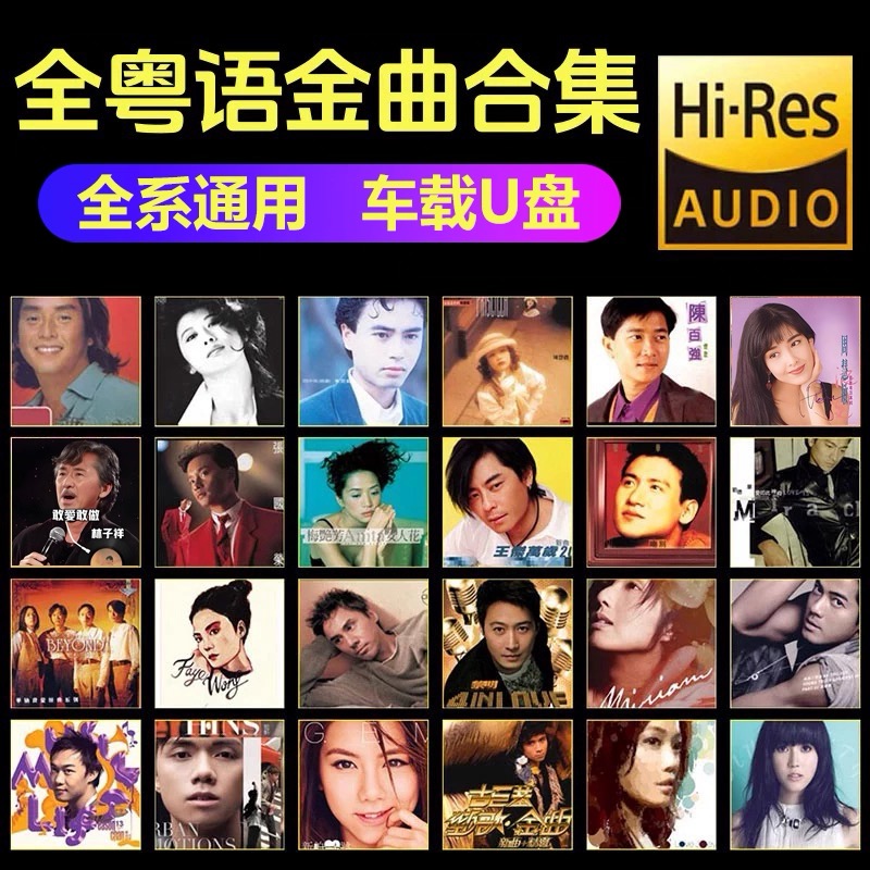 车载粤语金曲1088首u盘经典怀旧老歌宝丽金无损高音质USB音乐优盘