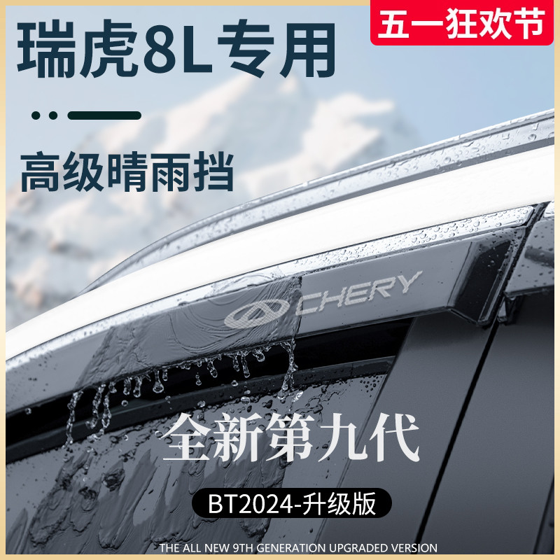 专用奇瑞瑞虎8L汽车改装饰用品配件晴雨挡雨板车窗雨眉防雨条遮雨