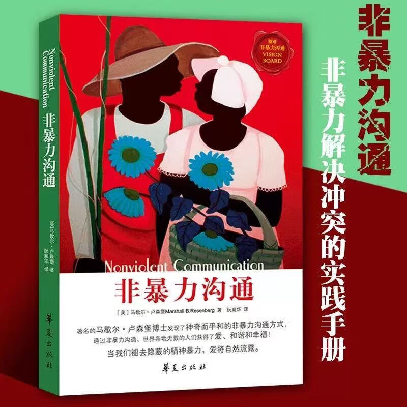 非暴力沟通通话正版书籍马歇尔著冷暴力家庭情感暴力书婚姻心理学