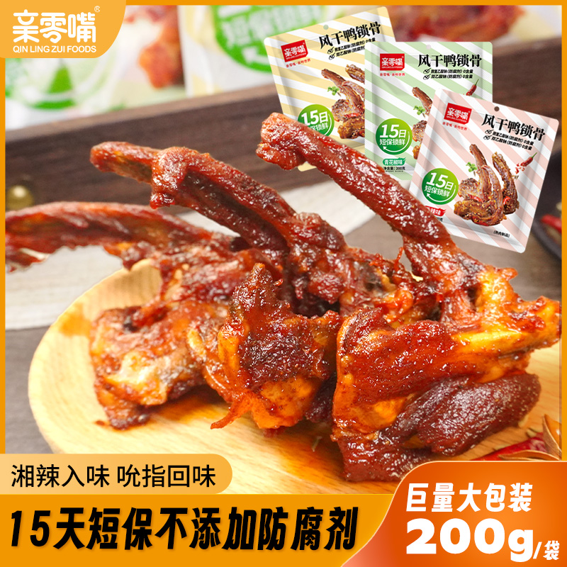 亲零嘴风干鸭锁骨网红爆款休闲办公室学生党解馋小吃香辣零食