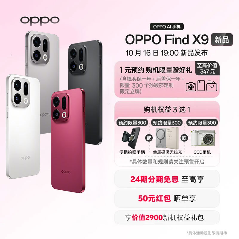 【1元预约加享好礼】OPPO Find X9 系列新品 预约权益包（不含手机）