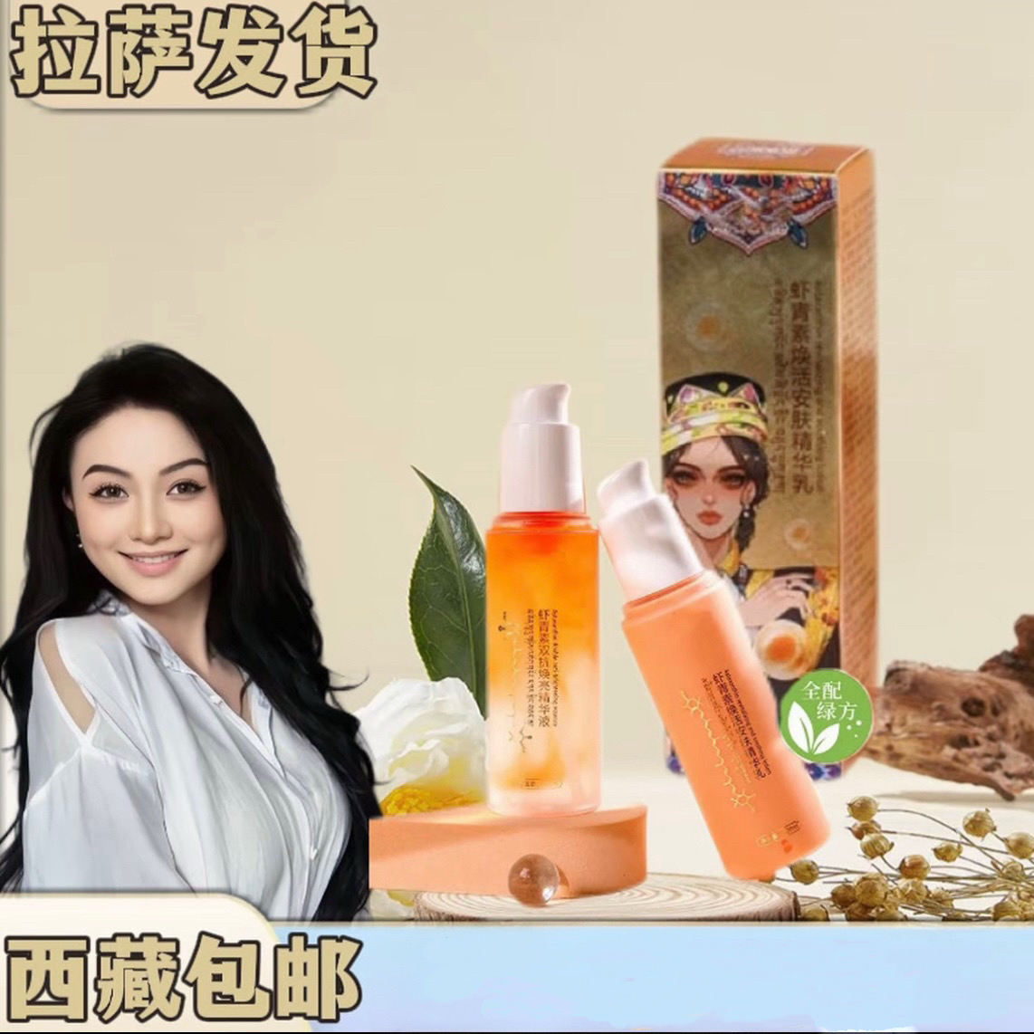 【拉萨发货】虾青素双抗涣亮水乳套装