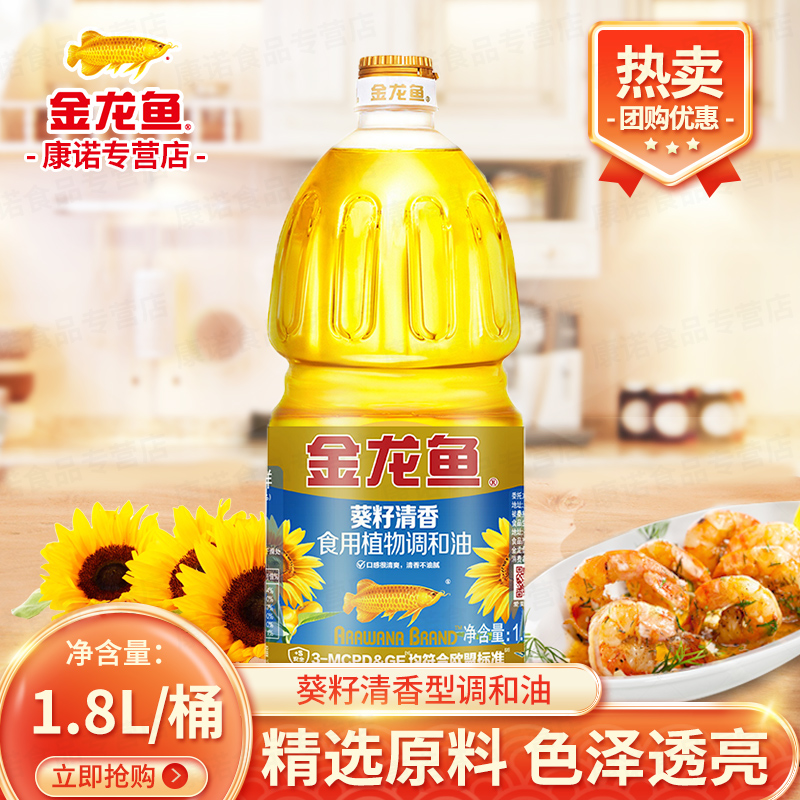 金龙鱼葵花籽清香型食用植物调和油1.8L 做饭炒菜煎炸食用油