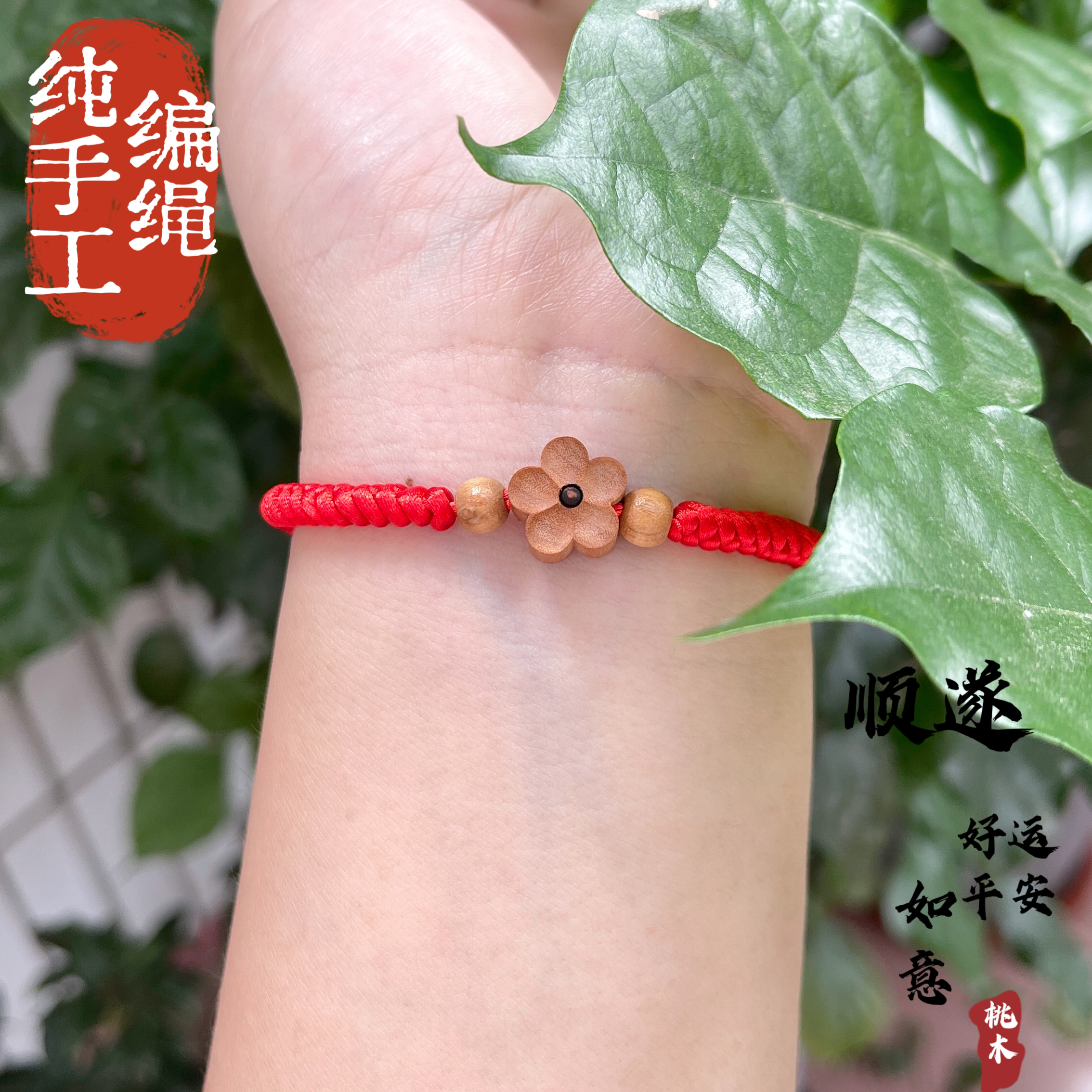 非金属木质手链 桃木雕刻梅花红绳手工编绳幸运男女情侣闺蜜礼物