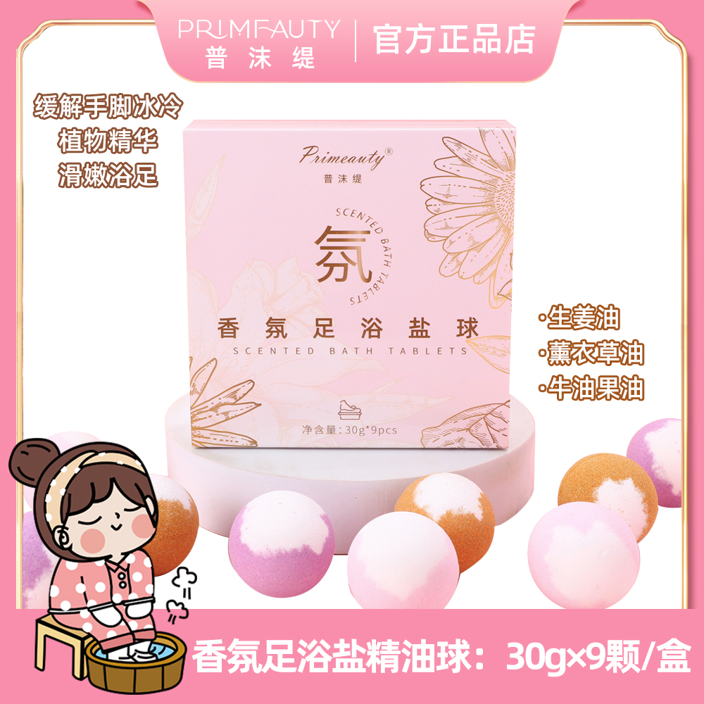 primeauty/普沫缇香氛足浴盐球泡脚精油球清洁保湿芳香30g*9颗/盒