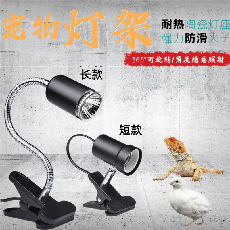 爬宠陶瓷加热灯架罩UVA灯UVB乌龟晒台晒背爬虫蜥蜴鹦鹉陆龟灯夹架