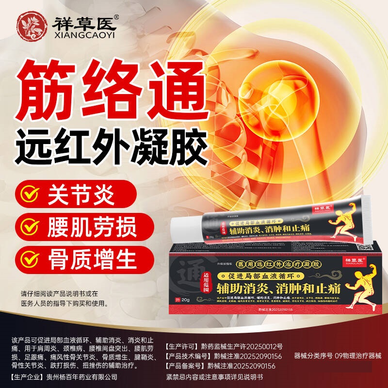 筋络通透骨凝胶肩颈关节炎专用凝胶辅助消肿止痛腰椎间盘突出腱鞘炎骨质增生颈肩腰腿祥草医医用远红外治疗凝胶