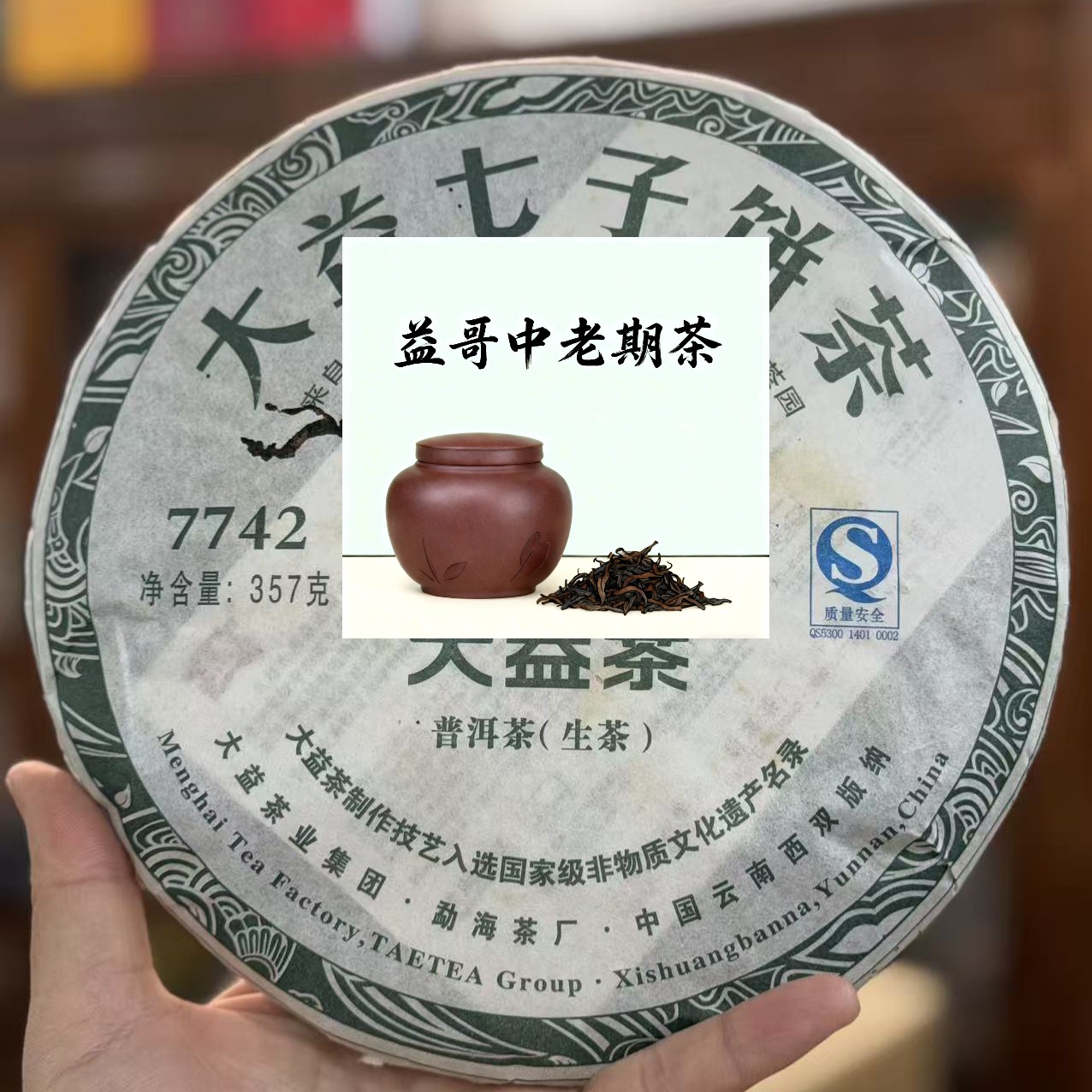 2011年101批次7742生茶 普洱茶