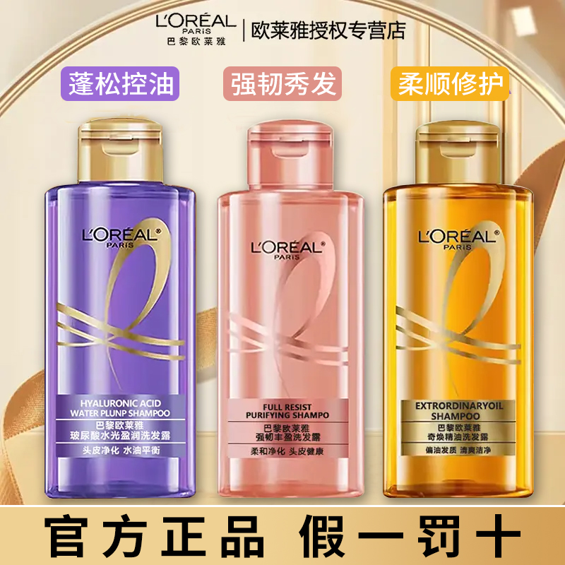 欧莱雅洗发水玻尿酸水光盈润奇焕精油强韧丰盈洗发露小样控油清爽