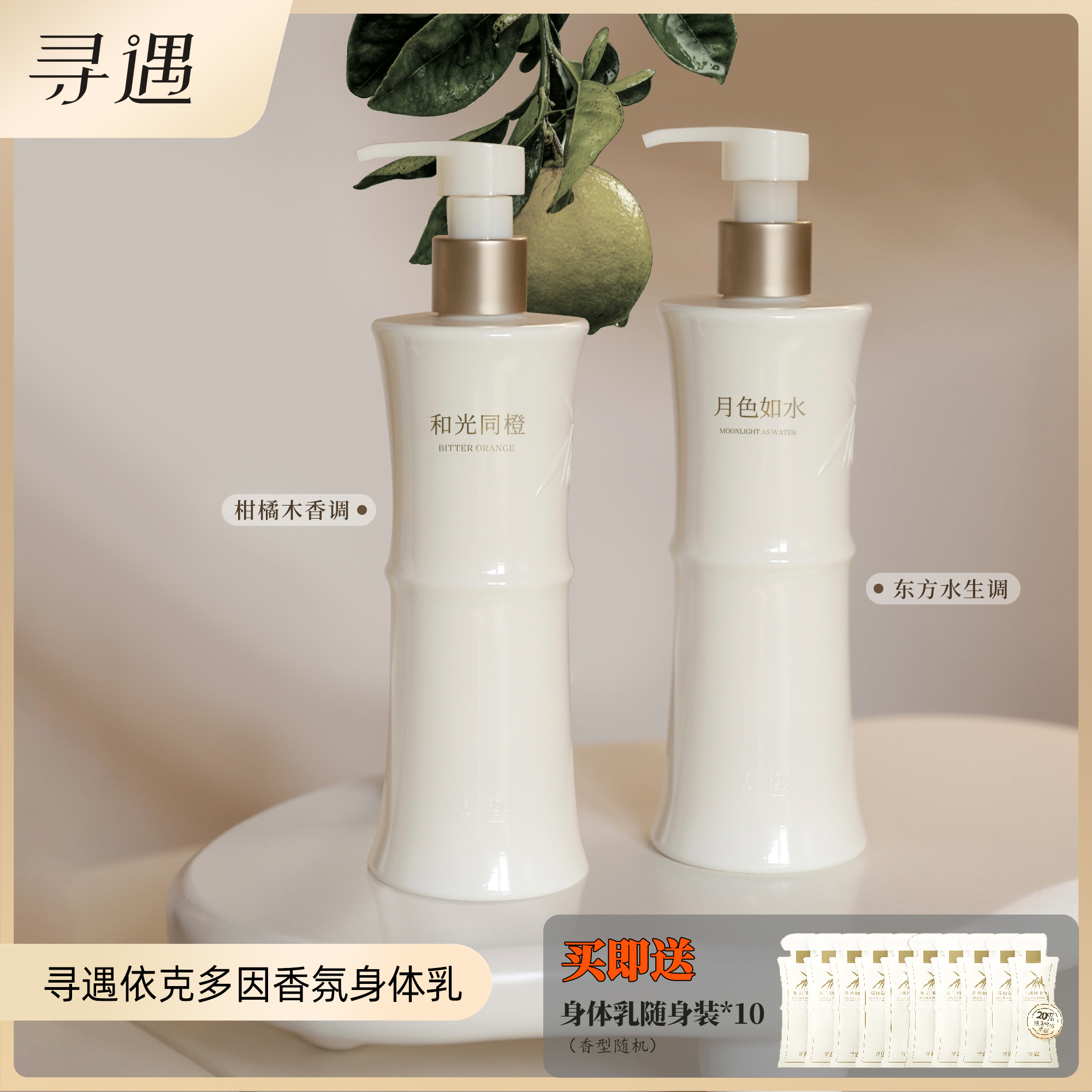 寻遇香氛身体乳紧致补水依克多因保湿滋润淡雅体香不黏腻300ml