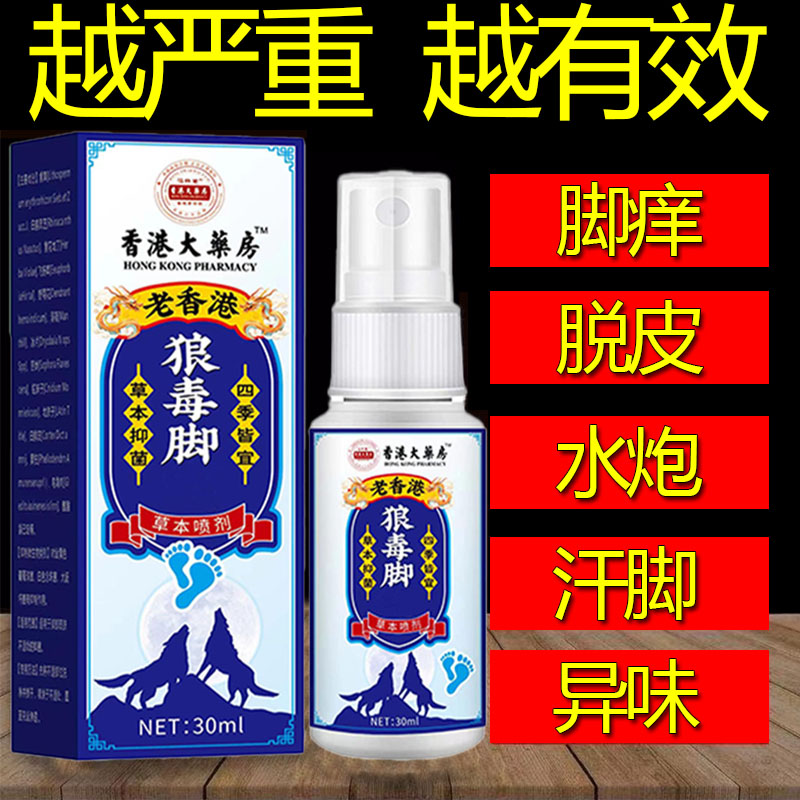 香港狼毒脚部痒脱皮干裂防臭清新止痒抑菌脚部去臭植物萃取喷雾剂