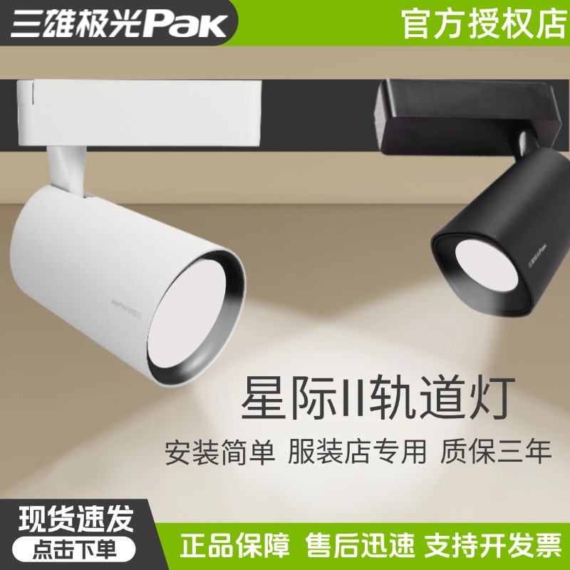 三雄极光led轨道射灯星际导轨射灯超亮聚光灯商铺服装店背景墙灯