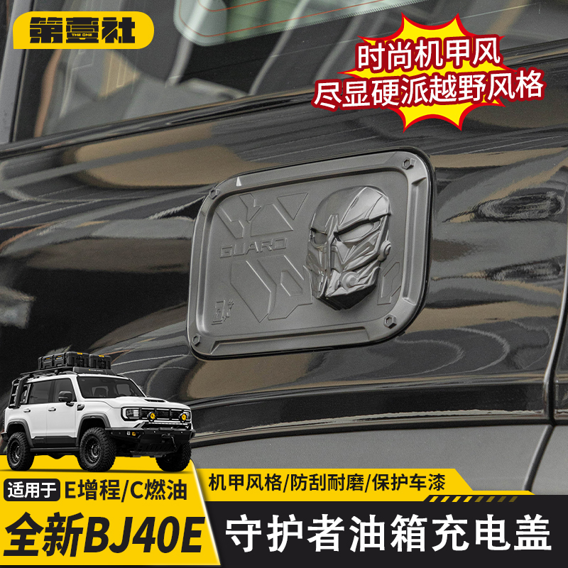 适用于全新BJ40E增程守护者油箱充电保护盖BJ40C油箱外饰装饰盖