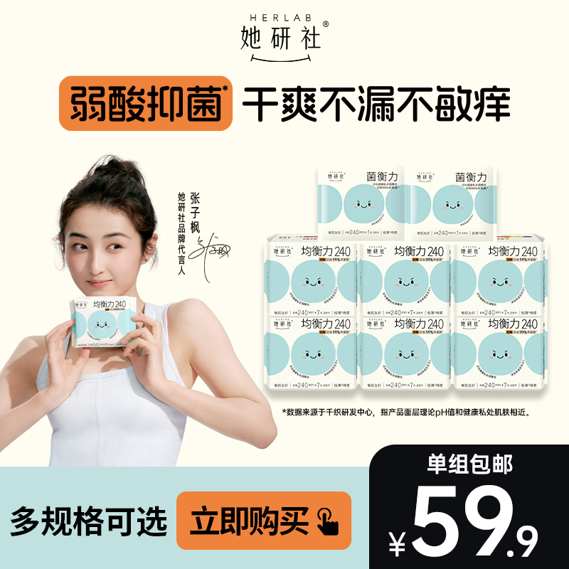 【子枫同款】她研社菌衡力弱酸抑菌6包卫生巾干爽透气低敏姨妈巾