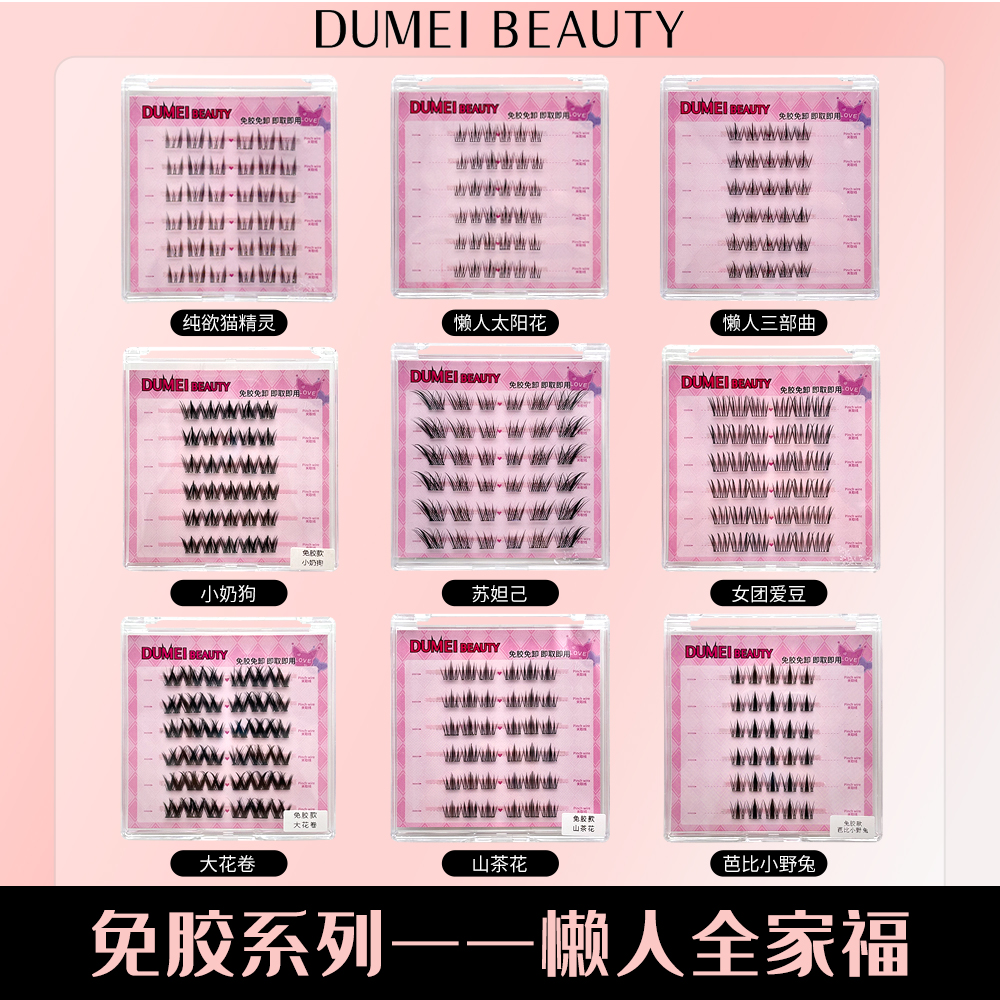 【免胶假睫毛三盒任选】新手假睫毛自粘式柔软浓密仿真分段式假睫毛