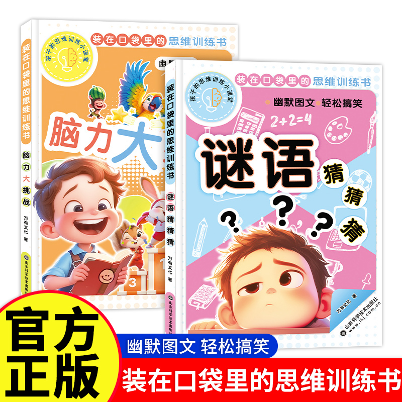 装在口袋里的思维训练书脑力大挑战谜语猜猜猜小开本儿童绘本