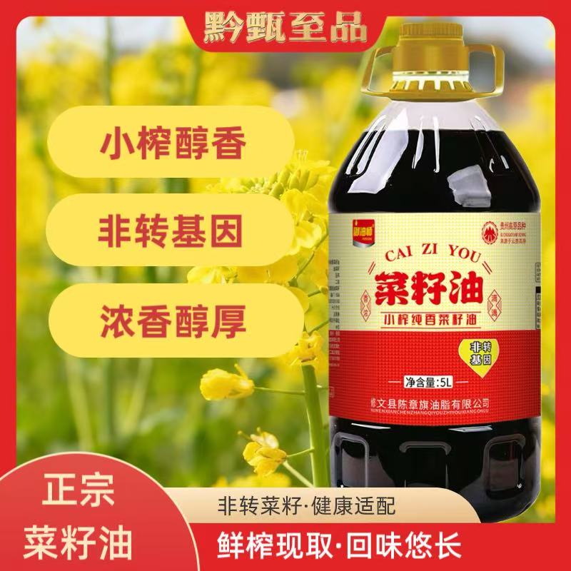 【正宗菜籽油】贵州高原非转基因农家自榨食用纯菜籽油物理压榨