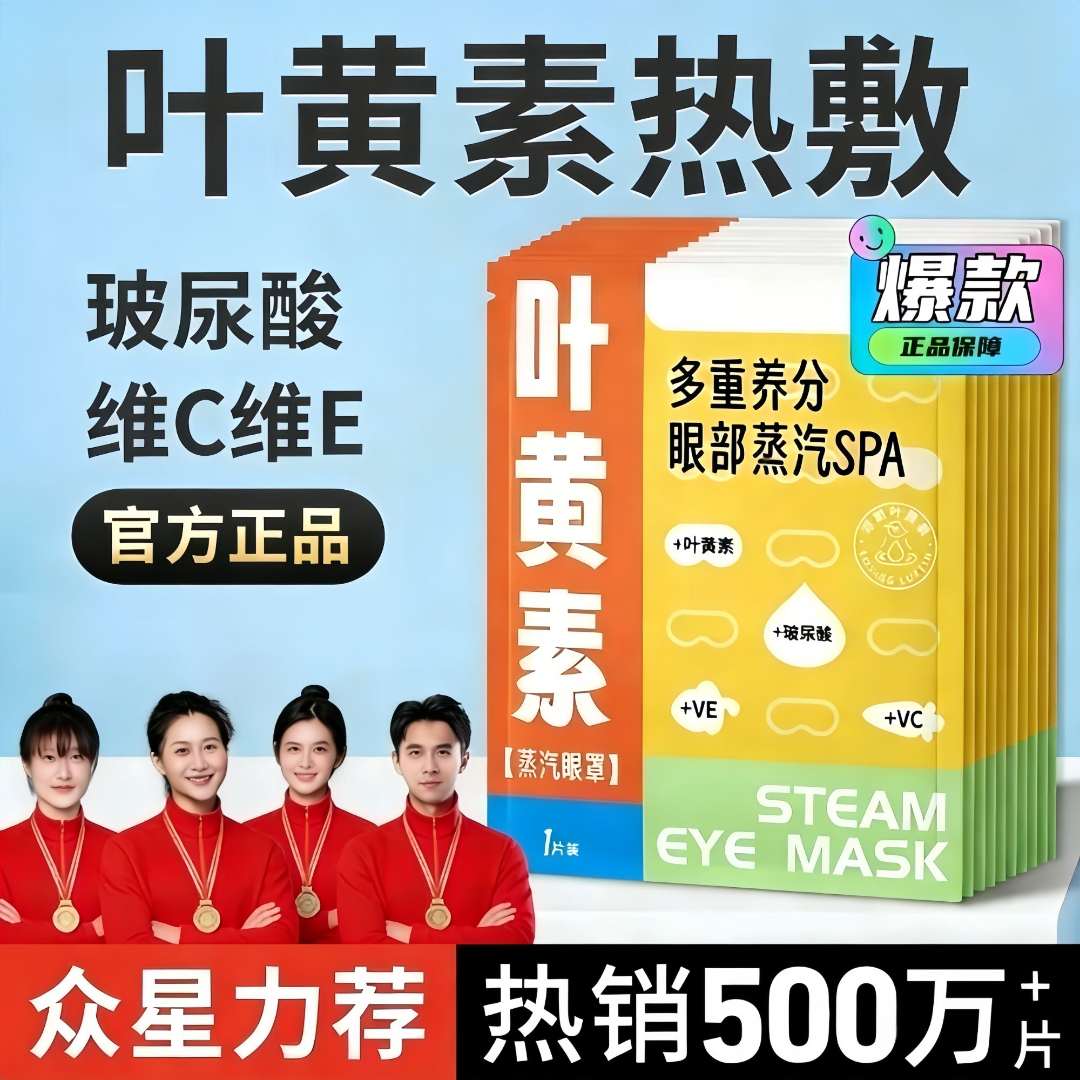 【官方正品】叶黄素蒸汽眼罩热敷缓解遮光眼罩学生睡眠玻尿酸维C维