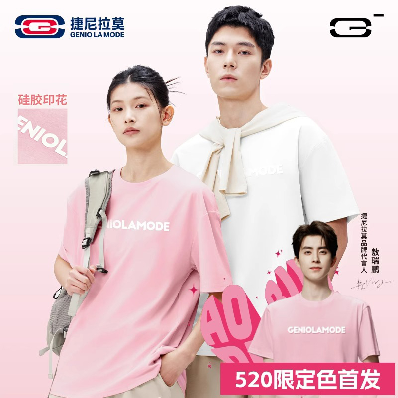 【敖瑞鹏同款】捷尼拉莫520粉色凉呼呼短袖男女同款T恤夏抗菌体恤衫