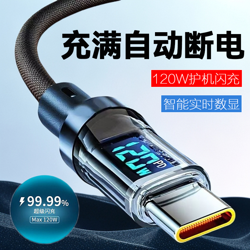120W超级闪充智能数显Type-C数据线自动断电适用华为荣耀小米VIVO